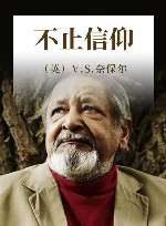 奈保尔  不止信仰