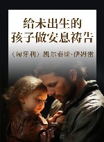 给未出生的孩子做安息祷告