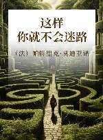 这样你就不会迷路