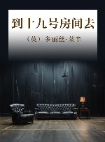 到十九号房间去