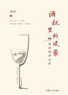 酒杯里的风景