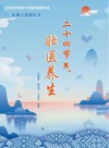 二十四节气壮医养生