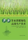 芦笋节水省肥绿色高效生产技术封面