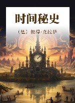 时间秘史封面