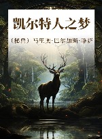 凯尔特人之梦