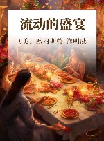 流动的盛宴