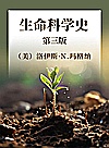 生命科学史  第3版封面
