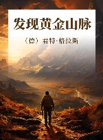 发现黄金山脉