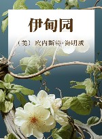 伊甸园