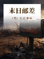 末日邮差