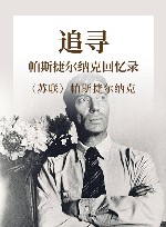 追寻  帕斯捷尔纳克回忆录