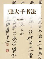 张大千书法