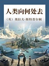 人类向何处去封面