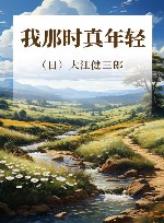 我那时真年轻