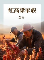 红高粱家族