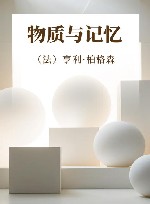 物质与记忆 封面
