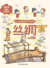 我们的发明他们的发明  丝绸