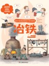 我们的发明他们的发明  冶铁封面