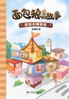 积木小镇传奇