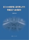 基于BIM的建筑工程管理云平台架构设计与应用研究