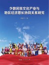 少数民族文化产业与地区经济增长协同关系研究封面