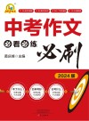 中考作文必看必练必刷  2024版