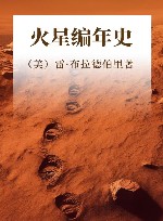 火星编年史  布拉德伯里逝世5周年精装纪念版