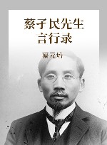 蔡孑民先生言行录