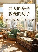 白天的房子，夜晚的房子