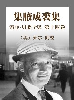 索尔·贝娄全集  第14卷  集腋成裘集