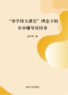 “导学用大课堂”理念下的小小辅导员培养