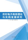 农村电子商务理论与实践发展研究