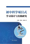 初中科学项目式学习设计与实践研究