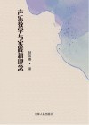 声乐教学与实践新理念