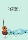 大提琴演奏技巧与教学实践研究封面