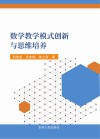 数学教学模式创新与思维培养