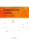 现代物流信息化实施与应用研究