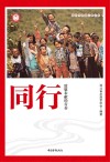 同行  致敬奉献的青春