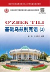 亚非语言文学国家级特色专业建设点系列教材  基础乌兹别克语  2封面