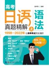 高考日语真题精解  语法  上