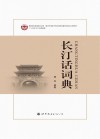 长汀话词典