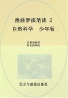 漫画梦溪笔谈  2  自然科学  少年版