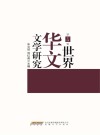 世界华文文学研究  第14辑封面