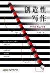 创造性写作  中外经典三十课