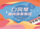 口风琴趣味演奏教程