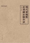 明代青阳腔滚调剧目精华录