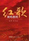 红歌视唱教程