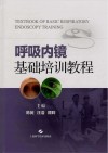 呼吸内镜基础培训教程封面