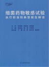细菌药物敏感试验执行标准和典型报告解读封面