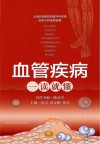 血管疾病一读就懂